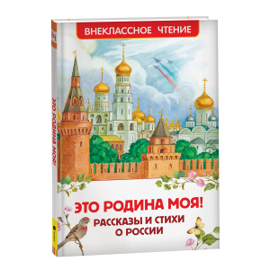 Книга Росмэн 127*195, /ВЧ Это Родина моя! Рассказы и стихи о России/, 96 стр.  40788