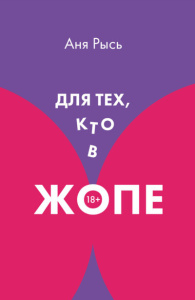 Для тех, кто в жопе