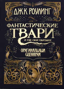 Фантастические твари и где они обитают. Оригинальный сценарий