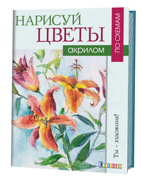 Нарисуй цветы акрилом по схемам. Ты - художник