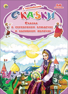 СКАЗКИ С НАКЛЕЙКАМИ. СКАЗКА О СЕРЕБРЯНОМ БЛЮДЕЧКЕ И НАЛИВНОМ ЯБЛОЧКЕ