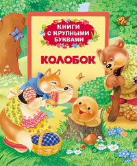 Колобок (Книги с крупными буквами)