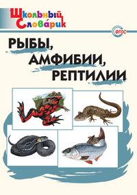 ШС Рыбы, амфибии, рептилии