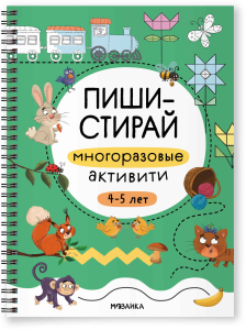 Пиши-стирай. Многоразовые активити. 4-5 лет