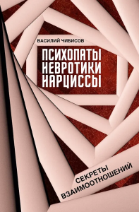 Психопаты, невротики, нарциссы: секреты взаимоотношений