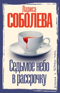 Седьмое небо в рассрочку