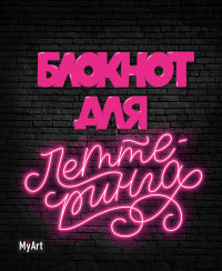 My Art. БЛОКНОТ ДЛЯ ЛЕТТЕРИНГА А5 неоновый