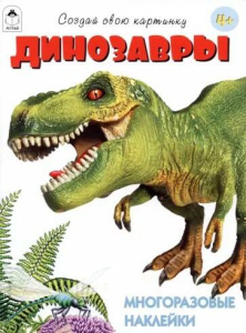 Динозавры.(книжка с многоразовыми наклейками)