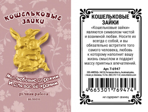 Кошельковые зайки золотые (1,6 х 1,3 х 0,3) Т-6947