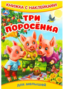 Три поросёнка. Книжка с наклейками. 165х240 мм. Скрепка. 8 стр. Умка в кор.50шт