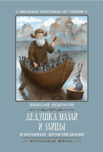 Дедушка Мазай и зайцы: избранные произведения дп