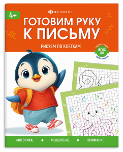 Книжка с заданиями для детей. Серия /Готовим руку к письму/ арт. 72154 РИСУЕМ ПО КЛЕТКАМ /165×205 мм
