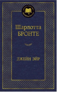 Джейн Эйр