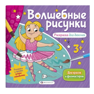 Книжка-раскраска для детей. Серия /Волшебные рисунки/ арт. 57325/ 10 РАСКРАСКА ДЛЯ ДЕВОЧЕК /238х228 
