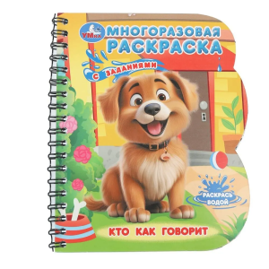 Гав-гав! (книга с водн. маркером, 135х165мм, 8стр) Умка в кор.40шт