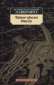 Черные крылья Ктулху. Кн.1