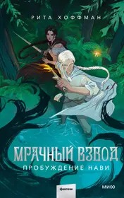 Мрачный Взвод. Пробуждение Нави