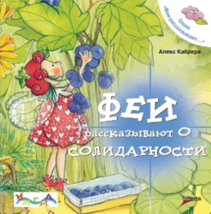 Феи рассказывают о солидарности//М.: Литтерра