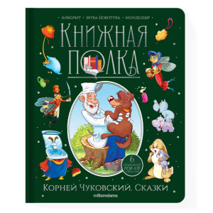 Книжная полка. Корней Чуковский. Сказки