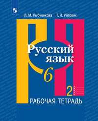 Рыбченкова   6 кл. (ФП 2019) Русский язык.   Рабочая тетрадь.В 2-х ч. Ч. 2 (обновлена обложка)