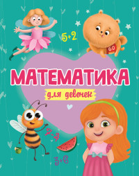 МАТЕМАТИКА ДЛЯ ДЕВОЧЕК матов.ламин.обл. выб.лак. офсет 200х255