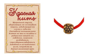 Оберег красная нить /Звезда/ Т-6426