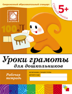 Уроки грамоты для дошкольников. (5+). Старшая группа. Рабочая тетрадь
