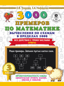 3000 примеров по математике. Вычисления по схемам в пределах 1000. Все действия с тремя числами. Отв