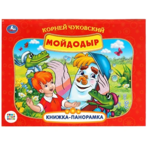 Союзмультфильм. Мойдодыр. К.Чуковский. (Книжка-панорамка для малышей). 10 стр. Умка в кор.28шт