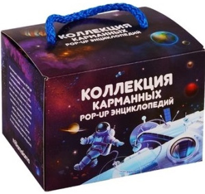 Набор /Коллекция карманных POP-UP энциклопедий