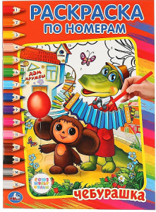Союзмультфильм. Чебурашка. Раскраска по номерам. Формат: 214х290мм. Объем: 16 стр. Умка в кор.50шт