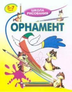 Орнамент 5-7 лет