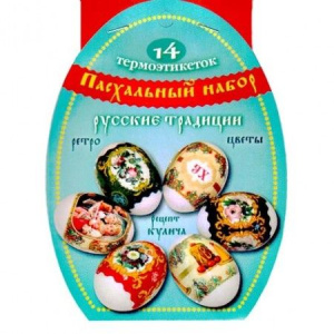 Пасх. набор термоэтикеток /Русские традиции/