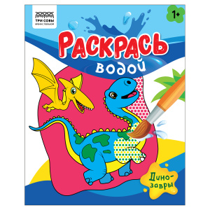 Раскраска водная 200*250, 8 стр., ТРИ СОВЫ /Раскрась водой. Динозавры/ PvА4_56504