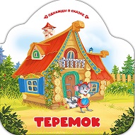 Однажды в сказке. Теремок