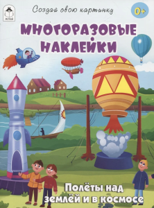 Полёты над землёй и в космосе.(книжка с многоразовыми наклейками) 9785001614531