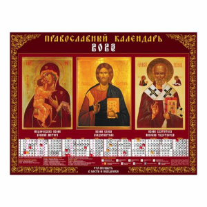 Календарь настенный листовой  А2ф 60х45см на 2023г бум. мелован. с укрупненной сеткой-Православные С