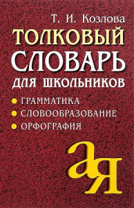 Толковый словарь для школьников. Грамматика. Словообразование. Орфография./офсет