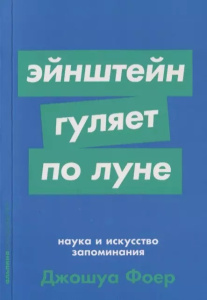 [покет-серия] Эйнштейн гуляет по Луне: Наука и искусство запоминания