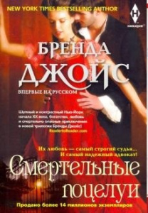 Смертельные поцелуи