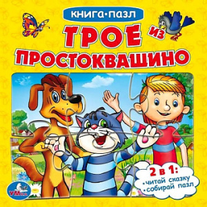 Трое из Простоквашино. Союзмультфильм. (Книга с 5 пазлами из 6 деталей). 10 стр. Умка в кор.28шт