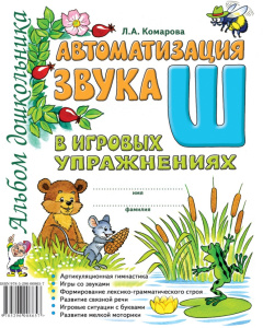 Автоматизация звука /Ш/ в игровых упражнениях. Альбом дошкольника. А4