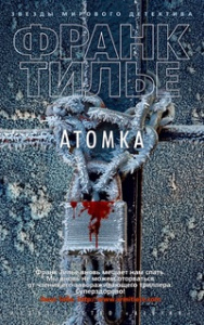 Атомка (нов/обл.) (мягк/обл.)