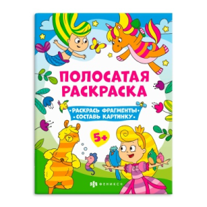 Книга-раскраска для детей. Серия /Полосатые раскраски/ арт. 63440 ДЛЯ ДЕВОЧЕК /200х260 мм, 6 л., бло