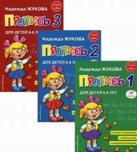 Прописи. Комплект из 3-х частей