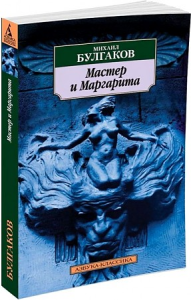 Мастер и Маргарита