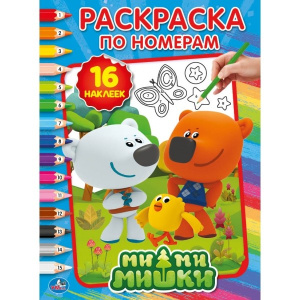 'УМКА'. МИМИМИШКИ (РАСКРАСКА ПО НОМЕРАМ С НАКЛЕЙКАМИ). ФОРМАТ: 214Х290 ММ. ОБЪЕМ: 16 СТР. в кор.50шт