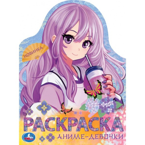 Аниме-девочки. Раскраска. 210х285  мм. Скрепка. 16 стр. Умка в кор.50шт