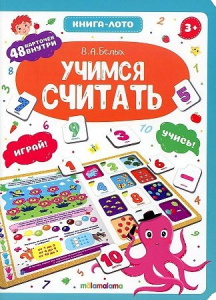 Книга-лото. Учимся считать 