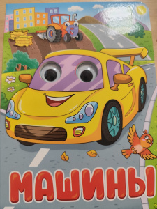 ГЛАЗКИ. МАШИНЫ